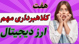 مهم ترین و رایج ترین روش های کلاهبرداری ارز دیجیتال