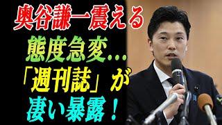 【兵庫県知事選後】奥谷謙一震える  態度急変... 「週刊誌」が凄い暴露 !大変な事態が起きた