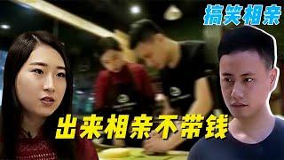 30岁抠门男相亲太自恋，现场表演眼睛放电，纪录片