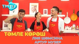 Лия Шамсина, Артур Маузер / ТӘМЛЕ КӨРӘШ /Тэмле корэш (15.10.22)