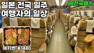 일본전국일주 여행자의 일상 [일본기차여행6]