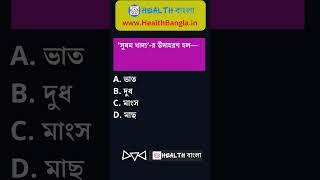 health bangla quiz 4 #shorts #healthy #beauty #ytshorts #health #healthtips #shortsfeed #viral