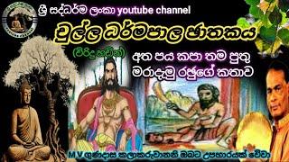 #චුල්ල ධර්මපාල ඡාතකය|#chulla darmapala jathakaya|#විරිදු බණ|#viridu bana|#m v gunadasa|