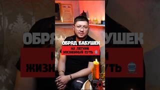 Обряд бабушек. Во благо Аминьдля энергообмена обязательно ️