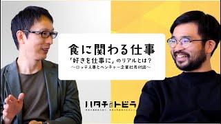 【食に関わる仕事】「好きを仕事に」のリアルとは？〜ロッテ人事とベンチャー企業社長対談〜