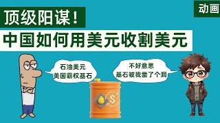 顶级阳谋！中国发行20亿美元债券，用美元收割美元，美国怎么跟？