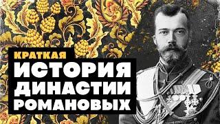 Краткая история ДИНАСТИИ РОМАНОВЫХ