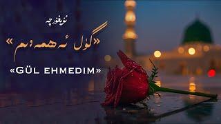 گۈل ئەھمەدىم | Gül ehmedim