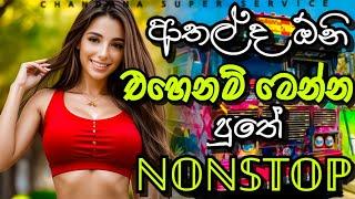 ආතල් ද ඕනි එහෙනම් මෙන්න පුතේ NONSTOP | New Song Nonstop 2024 | @chandanasuperservice9959