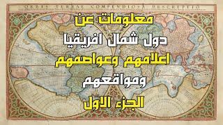 تعرف علي اعلام وعواصم ومواقع دول شمال افريقيا