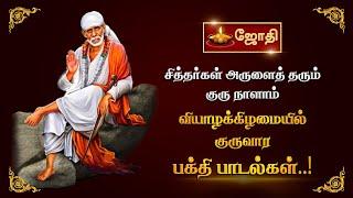 சித்தர்கள் அருளைத் தரும் குரு நாளாம் வியாழக்கிழமையில் குருவார பக்தி பாடல்கள்..! | JothiTv