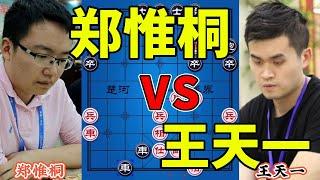 郑惟桐vs王天一，疯狂戏耍 一车十子寒 鬼魅残功，所向披靡广奇杯【四郎讲棋】