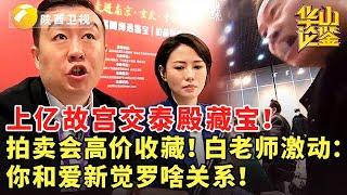 上亿故宫交泰殿藏宝！拍卖会高价收藏！白老师激动：你和爱新觉罗啥关系！#鉴宝 #现场 #华山论鉴