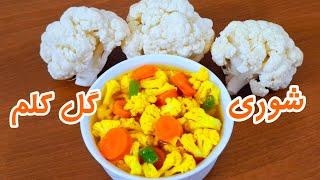 طرز تهیه شوری گل کلم با تمام نکات/ ترشی شور گل کلم ترد و بازاری/ ترشی شوری