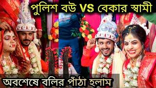 Vlog বানালাম নিজের বিয়েতে। পুলিশ বউ vs বেকার স্বামী। marriage vlog. love marriage vlog.