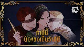 เว็บตูนที่นางเอกฉลาด ทันคนสุดๆ! #ชาตินี้น้องขอเป็นราชินี ใครทำอะไรไว้ชาติที่แล้ว เจอแน่!!