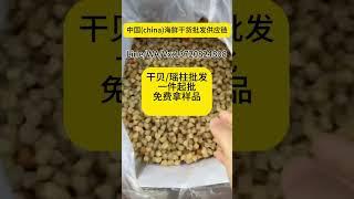 干贝/瑶柱批发价格多少钱Line/WA/Vx:13720824808 干贝瑶柱/批发进货渠道。中国海鲜干货批发源头厂家供应链一手货源，一件起批，寻找港澳台，以及国外的开店的海鲜干货批发商合作。