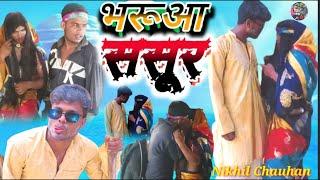 भरूआ ससुर || न्यू || कॉमेडी || वीडियो || Bhruya Sasur | New | Comedy |Video | (Nikhil Chauhan)