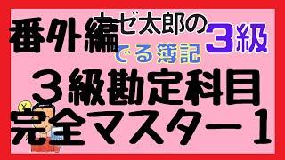 【番外編】3級・勘定科目完全マスター１