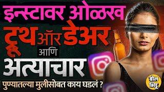 Pune Crime:Instagram वरच्या ओळखीतून भेटली,Truth or Dare खेळल्यावर अत्याचार झाले,रावेतमध्ये काय झालं?