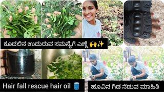 ಕೂದಲ (Hair ) fall rescue hair oil️ಹೂವಿನ ಗಿಡ ಹೇಗೆ ನೆಡಬಹುದುಹಟ್ಟಿಯ ಸೆಗಣಿ ಗೊಬ್ಬರ ಹೇಗೆ ತಯಾರಾಗುತ್ತದೆ