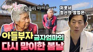 [엄마의 봄날 481화] 아들 부자 금자 엄마의 다시 맞이한 봄