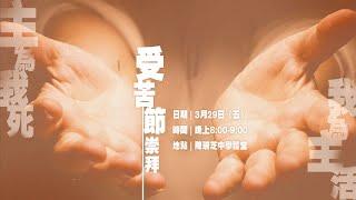 【直播】中華宣道會友愛堂【受苦節崇拜】2024-03-29