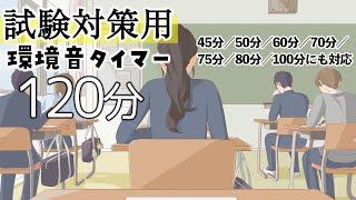 【超集中！】試験本番シミュレーション【リアルな試験会場の環境音】120分(2時間)タイマー