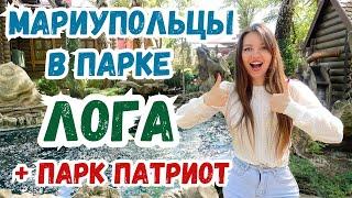 ПАРК ЛОГА - ЛУЧШИЙ ПАРК? ПАРК ПАТРИОТ. МАРИУПОЛЬЦЫ ПО РОССИИ