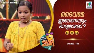 ദൈവമേ ഇങ്ങനെയും ഭാര്യമാരോ..??#ocicbc2   | epi 399| Super kanmani