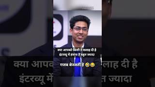 हंसना मना है  || IAS Mock Interview Hindi || Upsc Mock Interview #ias #upsc #shorts #short #trend