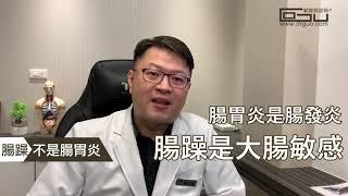 搞定自律神經，腸道不再鬧脾氣 │自律神經失調專家◎郭育祥診所