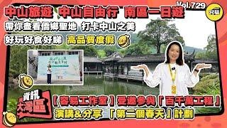 中山自由行 中山旅遊丨南區一日遊 帶你盡看僑鄉聖地 打卡中山之美丨容易工作室受邀參與「百千萬工程」 演講&分享「第二個春天計劃」丨高品質度假丨#中山美食#旅遊#自由行#容易工作室##度假#深中通道