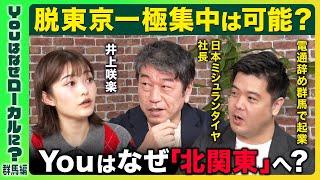 【大企業が地方移転】働き方の既成概念をアップデート？【井上咲楽】