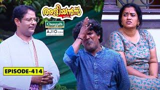 Aliyans - 414 | നീലക്കുറുക്കൻ | Comedy Serial (Sitcom) | Kaumudy