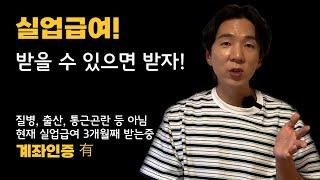 직장인의 99%가 모르는 자발적 퇴사 후 실업급여 받는 방법