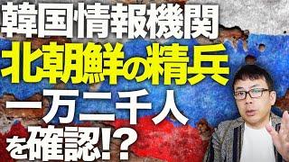 ロシア＆北朝鮮カウントダウン！朝鮮半島の緊張最高レベルに！？韓国情報機関が北朝鮮の精兵１万２０００人を確認！？韓国からウクライナへの直接武器援助も確定！？｜上念司チャンネル ニュースの虎側