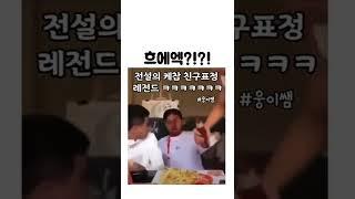 흐에엑?!?!