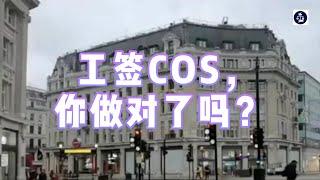 工签COS，你做对了吗？#英国工作签证#英国SkilledWorker工签#英国工签COS申请#英国移民#英国签证#英国