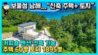 경남 남해 신축주택+토지 1895평 매매 소식. 커피숍 펜션 건축 가능. 파노라마 바다 조망. 해수욕장 1분. 귀농 귀촌 촌집 빈집 시골집 전원주택 풀빌라 별장 고성 거제 부동산