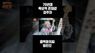 70년대 센세이션 김추자 #shorts #김추자 #김완선 #신중현