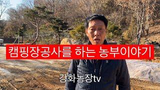 농사하는 강화농장! 캠핑장 운영을 계획하고 공사중입니다(바람소리가.크네요)