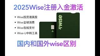 WISE注册入金激活,wise国内国外区别,WISE四种激活方式,wise投资港美股,wise全球消费