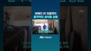 어쩌다 이 지경까지…충격적인 설악동 상황｜밀착카메라 #JTBC #Shorts