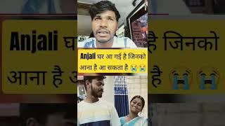 अंजलि घर आ गई है  | dancer sanatan | sanatan Anjali | surymani kumari |#dancersanatan #