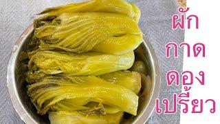 ผักกาดดองเปรี้ยว สูตรที่1 กรอบ เปรี้ยว เค็มกำลังดี รับประกันว่าอร่อยแน่นอน