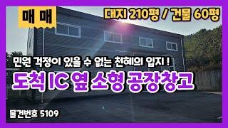 도척 IC옆 공장창고매매 민원 걱정없는 소형 60평 제조장 저렴한 매매가