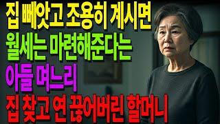 집 뻬앗고 조용히 계시면 월세는 마련해준다는 아들 며느리｜끝까지 참던 할머니, 결국 모든 걸 되찾고 연을 끊었습니다  #노후사연 #오디오북 #사연라디오 #노년의지혜 #인간관계