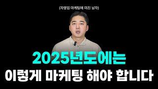 마케팅? 정신 차리셔야 합니다. 기존처럼 하면 큰일 납니다.