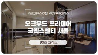 90초만에 둘러보는 오크우드 프리미어 코엑스센터 서울